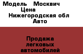  › Модель ­ Москвич-21251 › Цена ­ 15 000 - Нижегородская обл. Авто » Продажа легковых автомобилей   . Нижегородская обл.